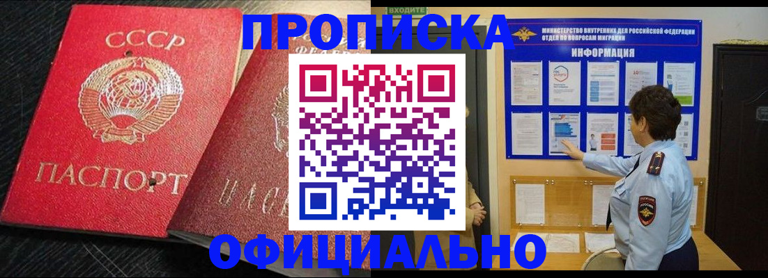 купить прописку в Советской Гавани