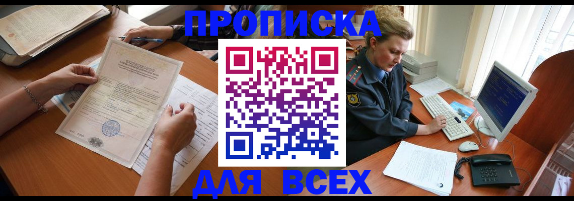 купить прописку в Советской Гавани